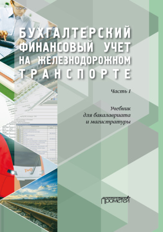 Обложка книги «Бухгалтерский финансовый учет на железнодорожном транспорте. Часть1»