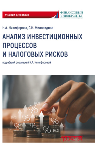 Обложка книги «Анализ инвестиционных процессов и налоговых рисков. Учебник для вузов»