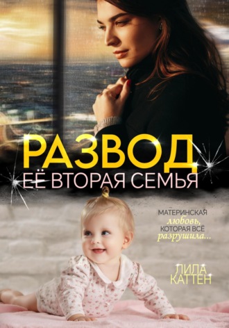 Обложка книги «Развод. Её вторая семья»