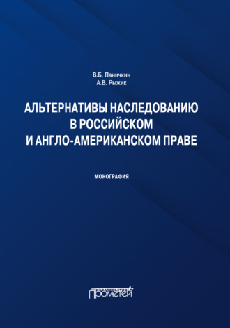Обложка книги «Альтернативы наследованию в российском и англо-американском праве. Монография»