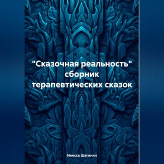 Обложка книги ««Сказочная реальность» сборник терапевтических сказок»