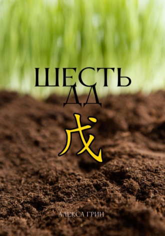 Алекса Грин. Шесть ДД 戊