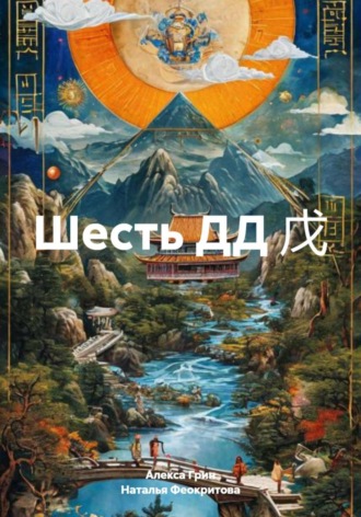 Шесть ДД 戊. 