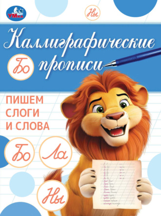 Обложка книги «Каллиграфические прописи. Пишем слоги и слова»