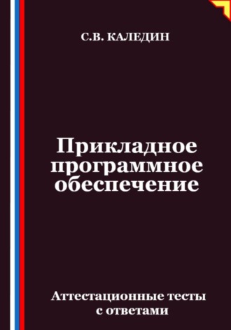 Обложка книги «Прикладное программное обеспечение. Аттестационные тесты с ответами»