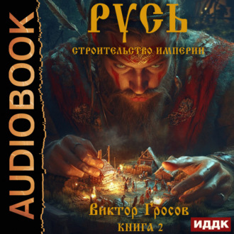 Обложка книги «Русь. Строительство империи. Книга 2»