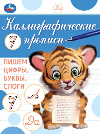 Обложка книги «Каллиграфические прописи. Пишем цифры, буквы, слоги»
