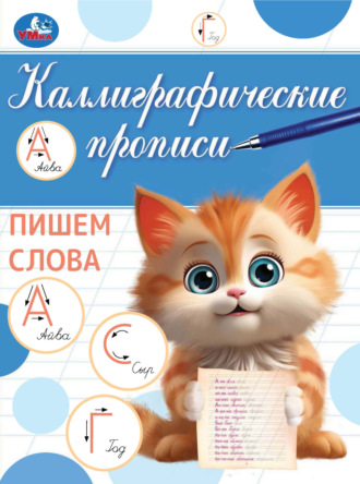 Обложка книги «Каллиграфические прописи. Пишем слова»