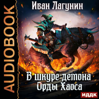 Обложка книги «В шкуре демона. Книга 4. Орды Хаоса»