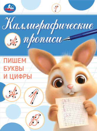 Обложка книги «Каллиграфические прописи. Пишем буквы и цифры»