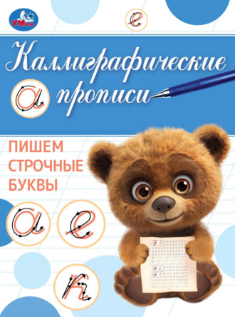 Обложка книги «Каллиграфические прописи. Пишем строчные буквы»