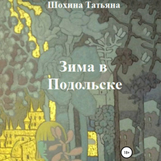 Обложка книги «Зима в Подольске»
