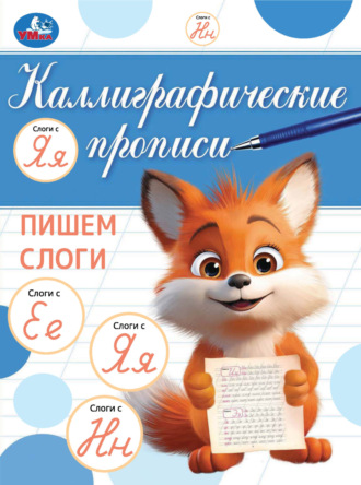 Обложка книги «Каллиграфические прописи. Пишем слоги»