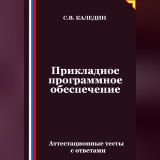 Обложка книги «Прикладное программное обеспечение. Аттестационные тесты с ответами»
