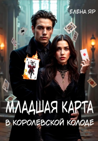 Елена Яр. Младшая карта в королевской колоде