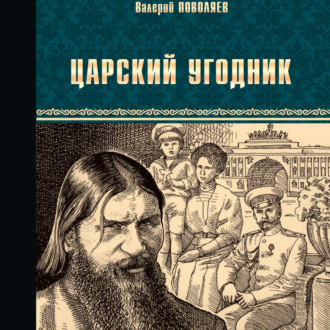 Обложка книги «Царский угодник»