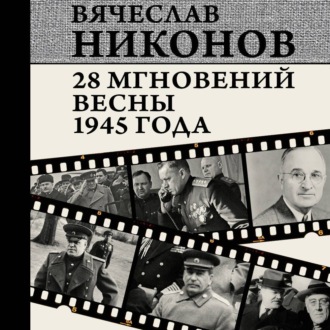 Обложка книги «28 мгновений весны 1945 года»