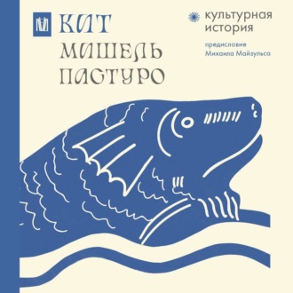 Обложка книги «Кит. Культурная история»