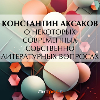 Обложка книги «О некоторых современных собственно литературных вопросах»