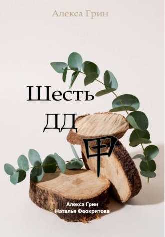 Шесть ДД 甲. 