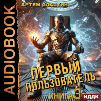 Обложка книги «Первый пользователь. Книга 3»