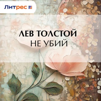 Обложка книги «Не убий»