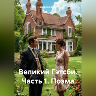 Обложка книги «Великий Гэтсби. Часть 1. Поэма»