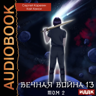 Обложка книги «Вечная Война. Книга 13. Сфера Богов. Том 2»