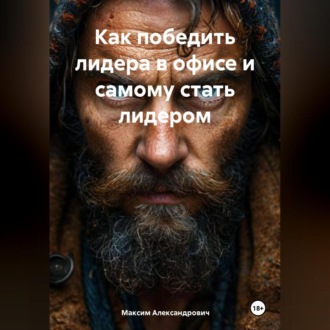 Обложка книги «Как победить лидера в офисе и самому стать лидером»