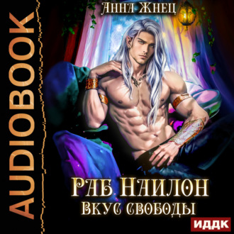 Обложка книги «На цепи. Книга 2. Раб Наилон. Вкус свободы»
