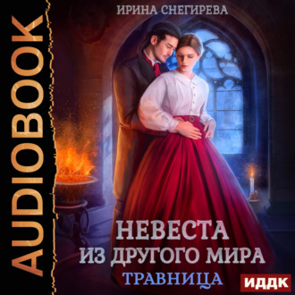 Обложка книги «Невеста из другого мира. Травница»