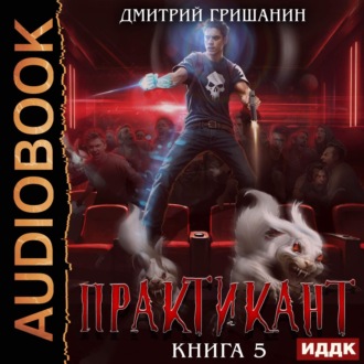 Обложка книги «Практикант. Книга 5»