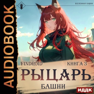 Обложка книги «Рыцарь Башни. Книга 3»