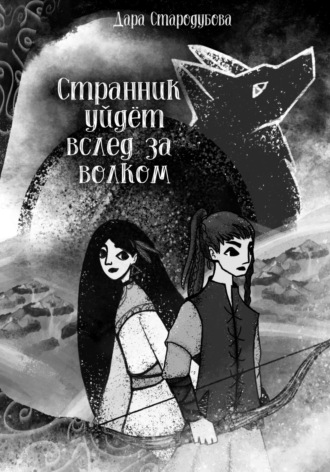 Обложка книги «Странник уйдёт вслед за волком»