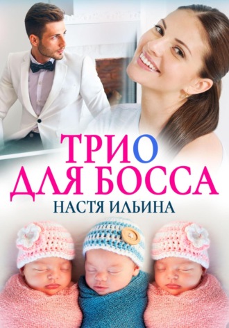Обложка книги «Трио для босса»