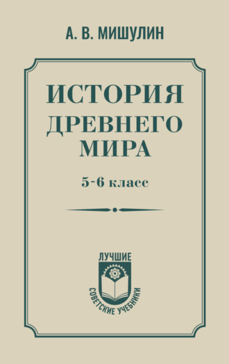 Обложка книги «История Древнего мира. 5–6 класс»