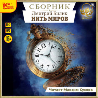 Обложка книги «Нить миров. Сборник. Книги 1-8»