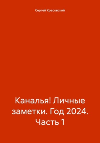 Обложка книги «Каналья! Личные заметки. Год 2024. Часть 1»