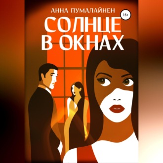 Обложка книги «Солнце в окнах»