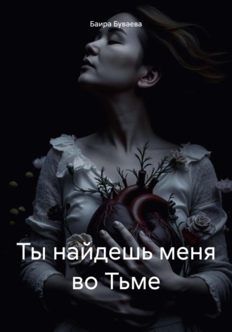 Обложка книги «Ты найдешь меня во Тьме»