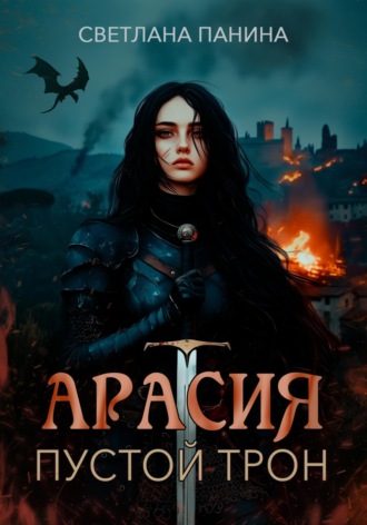 Обложка книги «Арасия. Пустой трон»