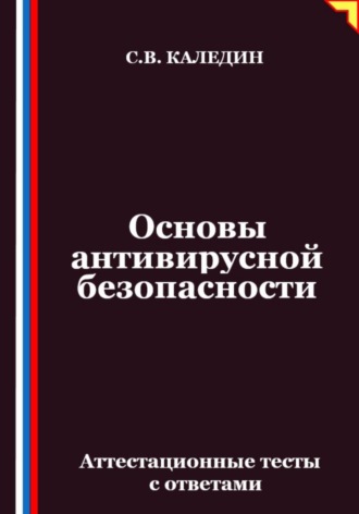 Обложка книги «Основы антивирусной безопасности. Аттестационные тесты с ответами»