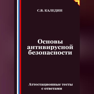 Обложка книги «Основы антивирусной безопасности. Аттестационные тесты с ответами»