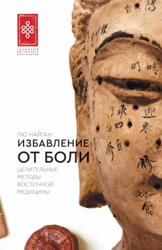 Обложка книги «Избавление от боли. Целительные методы восточной медицины»