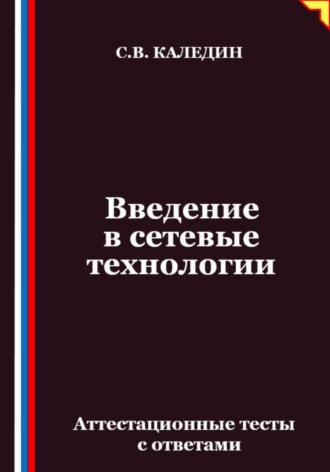 Обложка книги «Введение в сетевые технологии. Аттестационные тесты с ответами»