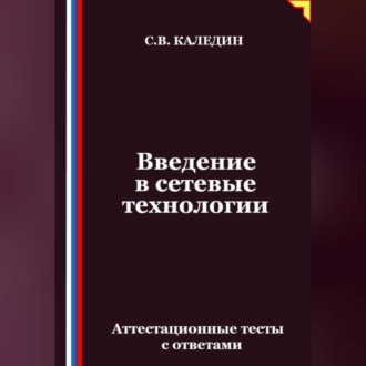 Обложка книги «Введение в сетевые технологии. Аттестационные тесты с ответами»