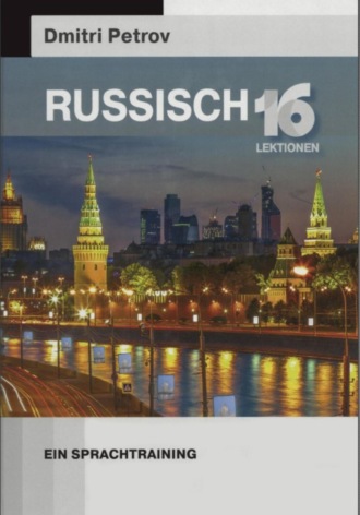 Обложка книги «Russisch. 16 Lektionen. Ein Sprachtraining»