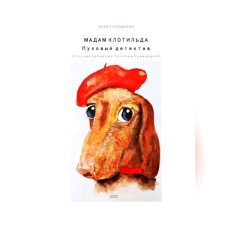 Обложка книги «Мадам Клотильда. Пуховый детектив»