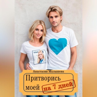 Обложка книги «Притворись моей на 7 дней»