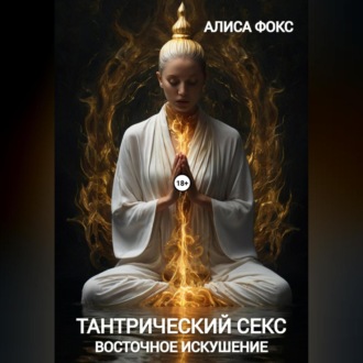 Обложка книги «Тантрический секс. Восточное искушение»